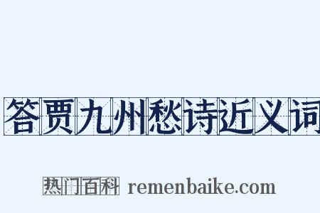 答贾九州愁诗近义词是什么意思的图片